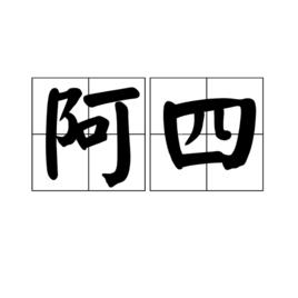 阿四[廣東話用語]