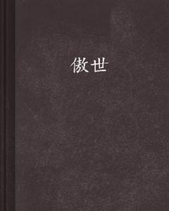 傲世[傲視：網路小說]