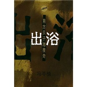 《出浴：朔方貝子池搜奇》