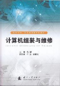 計算機組裝與維修[國防工業出版社出版的圖書]