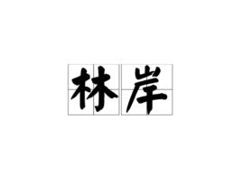 林岸[詞語]