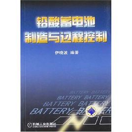 鉛酸蓄電池製造與過程控制