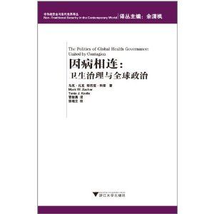 《因病相連：衛生治理與全球政治》