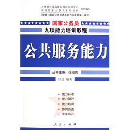 國家公務員九項能力培訓教程·公共服務能力