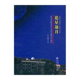 追星逐月[出版圖書]