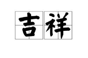 吉祥[漢語詞語]