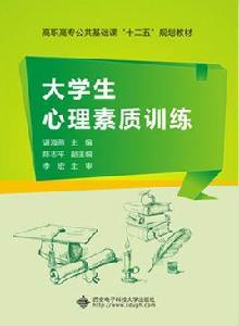 大學生心理素質訓練（高職）