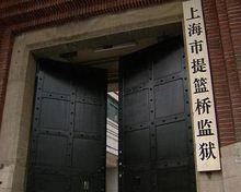 被判有期徒刑5年，送上海提籃橋監獄羈押