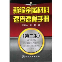 新編金屬材料速查速算手冊