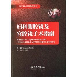 婦科腹腔鏡及宮腔鏡手術指南