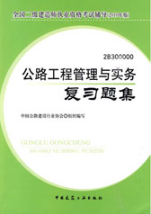 2012年版全國二級建造師執業資格考試輔導：公路工程管理與實務複習題集