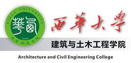 西華大學建築與土木工程學院