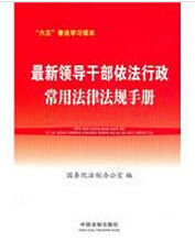 最新領導幹部依法行政常用法律法規手冊