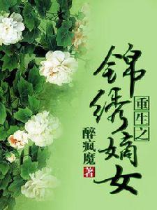 重生之錦繡嫡女[瀟湘小說網小說]