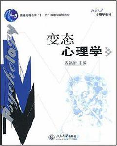 變態心理學[2006年北京大學出版社出版的圖書]