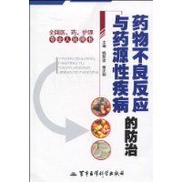 藥物不良反應與藥源性疾病的防治