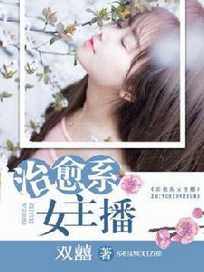 治癒系女主播