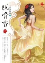 脫骨香[fresh果果所著圖書]