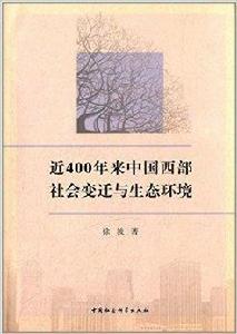 近400年來中國西部社會變遷與生態環境