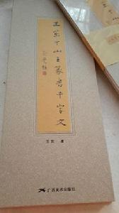 中山王篆書千字文