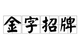 金字招牌[漢語詞組]