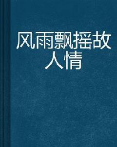 風雨飄搖故人情