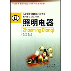 小家電職業技能分行業培訓系列教材國中級·照明電器