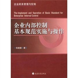 企業內部控制基本規範實施與操作