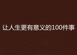 讓人生更有意義的100件事