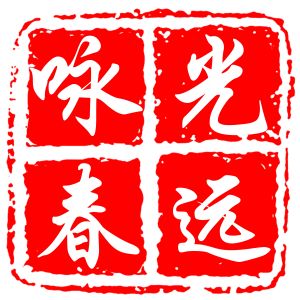 光遠詠春拳