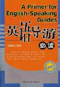 英語導遊必讀