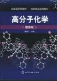 高分子化學增強版