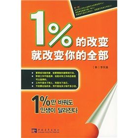 《百分之一的改變就改變你的全部》