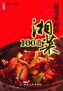 最受歡迎的湘菜100道