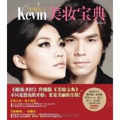 彩妝天王：Kevin美妝寶典