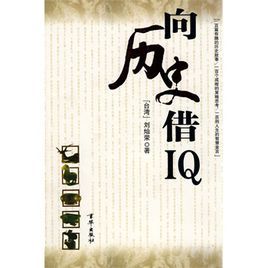 歷史中的智慧：向歷史借IQ