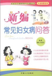 社會主義新家庭文化屋叢書·生殖健康系列：新編常見婦女病問答