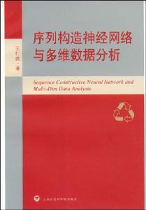 序列構造神經網路與多維數據分析