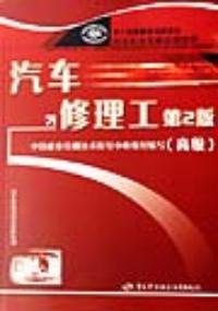 汽車修理工——高級用於國家職業技能鑑定二版