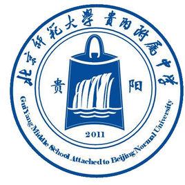 北京師範大學貴陽附屬中學