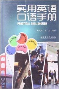 實用英語口語手冊