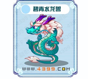 碧青水龍獸