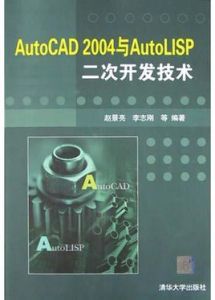 AutoCAD 2004與AutoLISP二次開發技術