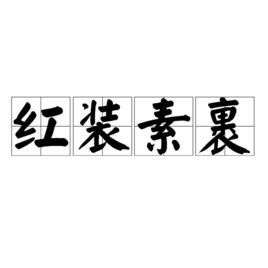 紅裝素裹[漢語詞組]