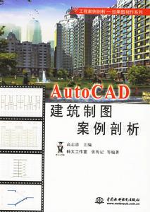 AutoCAD建築製圖案例剖析