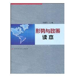 形勢與政策讀本[鄧明珍等編著書籍]