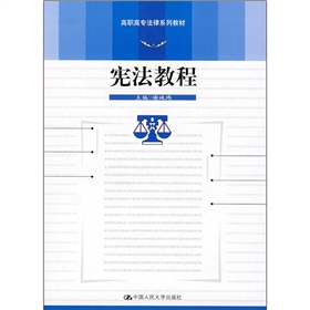 高職高專法律系列教材：憲法教程