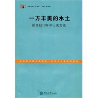 一方豐美的水土：新世紀10年中山美文選