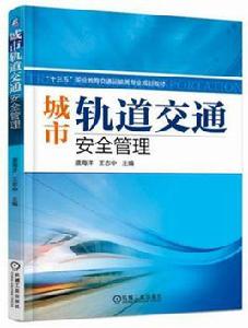 城市軌道交通安全管理[2017年機工社圖書，盛海洋、王志中主編]