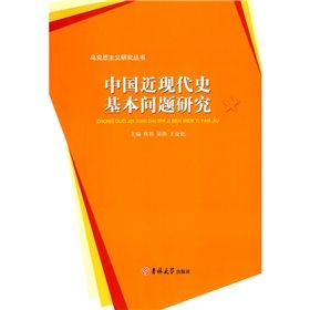 《中國近現代史基本問題研究》